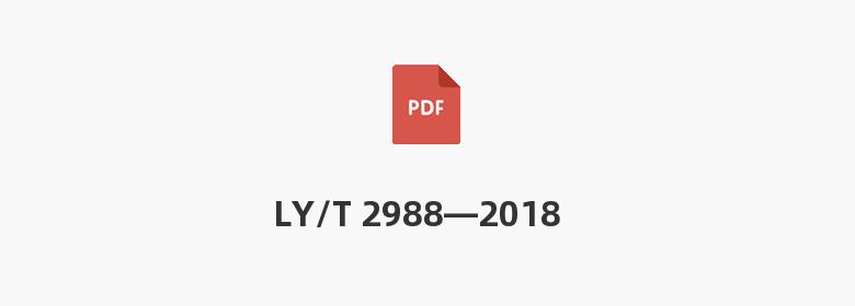 LY/T 2988—2018